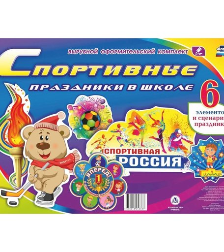 Плакат Издательство Учитель Спортивные праздники в школе