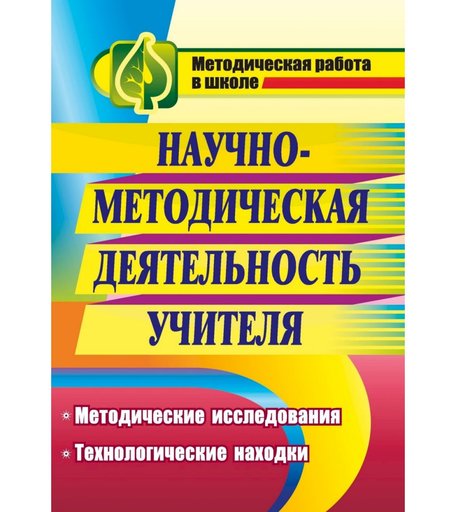 Книга Издательство Учитель «Научно-методическая деятельность учителя