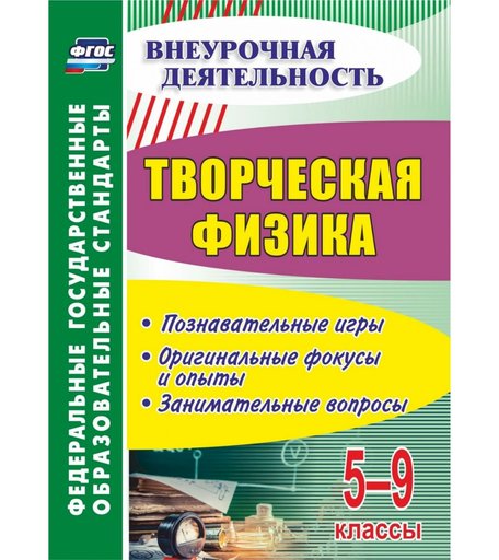 Книга Издательство Учитель «Творческая физика. 5-9 классы: познавательные игры, оригинальные фокусы и опыты, занимательные вопросы