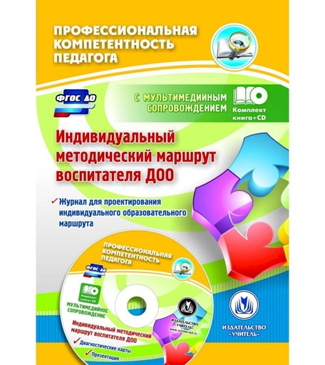 Книга Издательство Учитель «Индивидуальный методический маршрут воспитателя ДОО