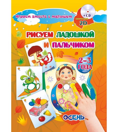 Книжка-раскраска Издательство Учитель Рисуем ладошкой и пальчиком для детей 2-3 лет Осень