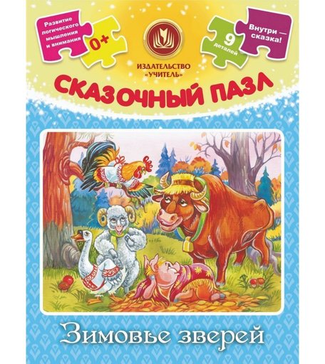 Пазл Издательство Учитель Зимовье зверей
