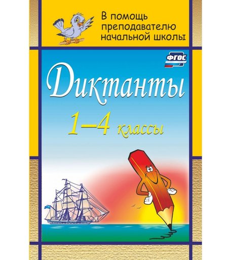 Книга Издательство Учитель «Диктанты. 1-4 классы