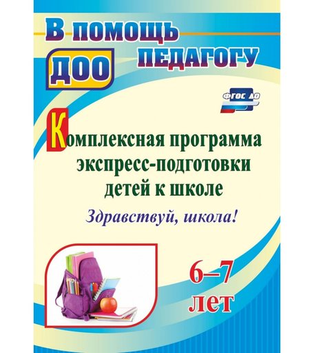 Книга Издательство Учитель «Комплексная программа экспресс-подготовки детей к школе Здравствуй, школа!. 6-7 лет