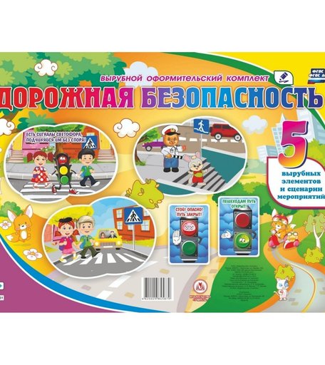 Плакат Издательство Учитель Дорожная безопасность