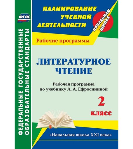 Книга Издательство Учитель «Литературное чтение. 2 класс