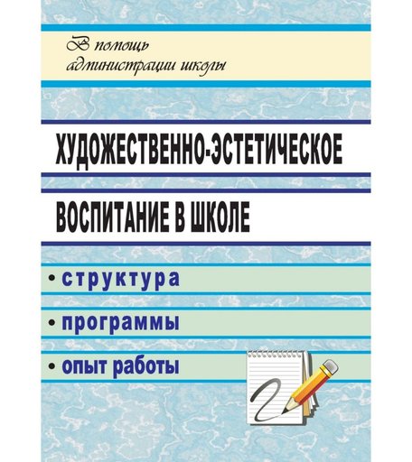 Книга Издательство Учитель «Художественно-эстетическое воспитание в школе