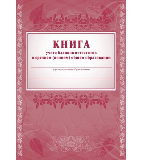 Книга учета бланков аттестатов о среднем (полном) общем образовании Издательство Учитель