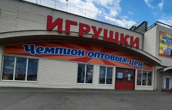 Фото магазина для детей Город Игрушек Фотография детского магазина Город Игрушек
