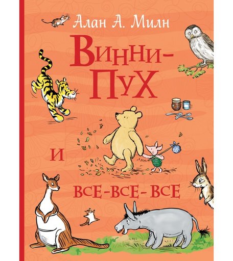 Росмэн Милн А. Винни-Пух и все-все-все