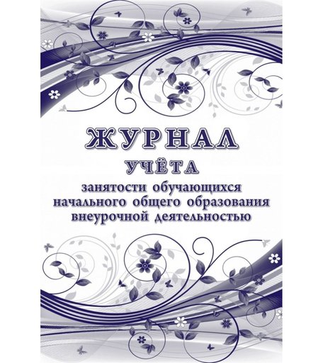 Журнал учета занятости обучающихся начального общего образования внеурочной деятельностью Издательство Учитель