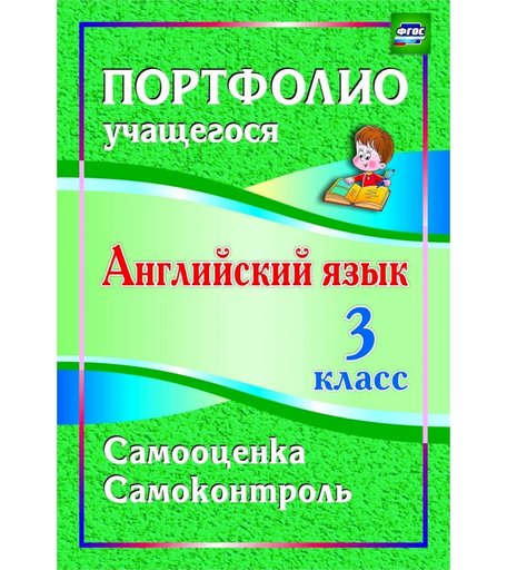 Книга Издательство Учитель «Английский язык. 3 класс. Самооценка. Самоконтроль