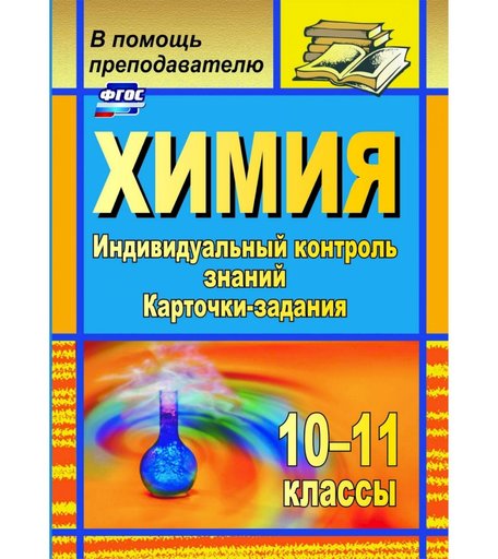 Книга Издательство Учитель «Химия. 10-11 классы