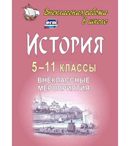 Книга Издательство Учитель «История. 5-11 классы