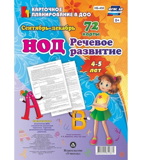 Книга Издательство Учитель «НОД. Речевое развитие детей 4-5 лет
