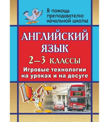 Книга Издательство Учитель «Английский язык. 2-3 классы