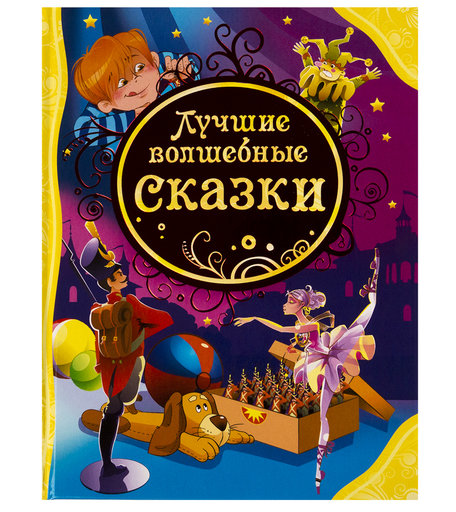 Книга Росмэн «Лучшие волшебные сказки» 3+