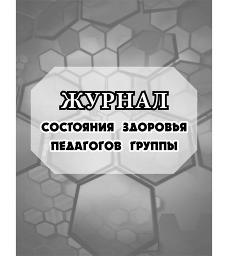 Журнал состояния здоровья педагогов группы № МОУ детского сада № Издательство Учитель