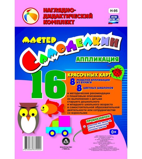 Карточки Издательство Учитель Мастер Самоделкин. Аппликация из бумаги