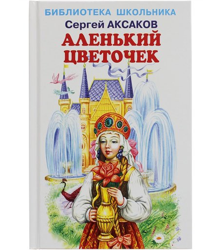 Книга Искатель «Аленький цветочек» 6+
