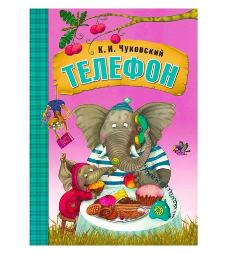 Книга Мозаика-Синтез «Телефон» 1+