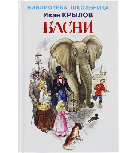 Книга Искатель «Басни» 12+