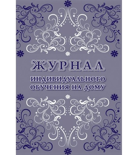 Журнал индивидуального обучения на дому Издательство Учитель