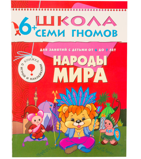 Книга развивающая Школа Семи Гномов «Народы мира» 6+