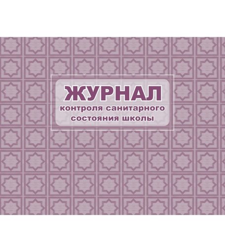Журнал контроля санитарного состояния школы Издательство Учитель