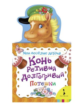 Миниатюра фотографии Книга росмэн «конь ретивый долгогривый. мои веселые друзья» 0+