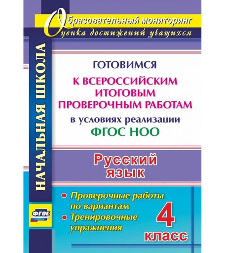 Книга Издательство Учитель «Русский язык. 4 класс