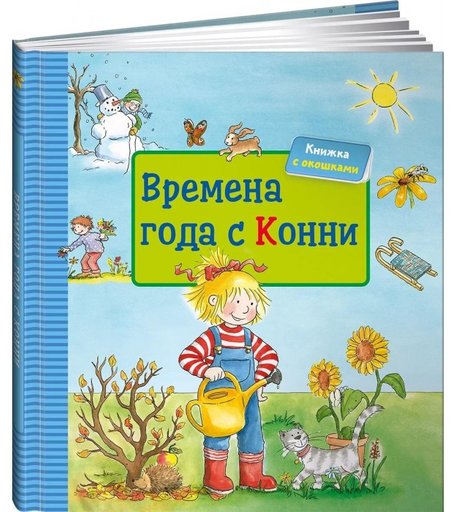 Альпина Паблишер Времена года с Конни