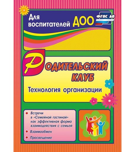 Книга Издательство Учитель «Родительский клуб в Семейной гостиной как эффективная форма взаимодействия с семьей