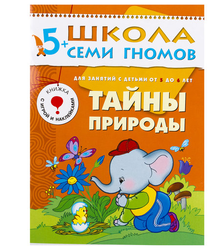 Книга развивающая Школа Семи Гномов «Тайны природы» 5+