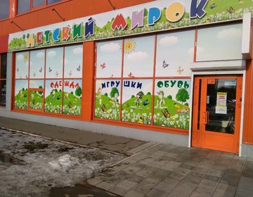 Детский магазин Детский мирок в Энгельсе