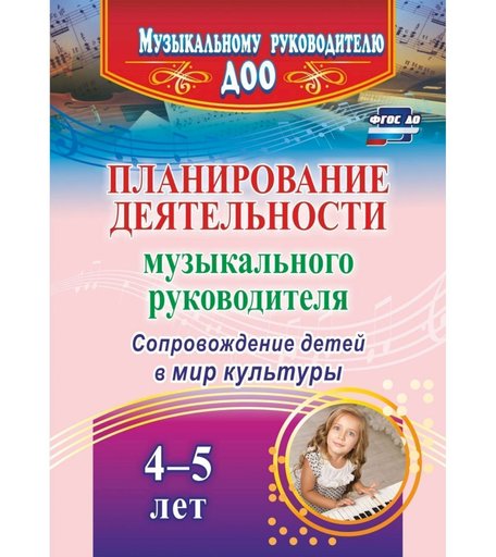 Книга Издательство Учитель «Планирование деятельности музыкального руководителя. Сопровождение детей 4-5 лет в мир культуры