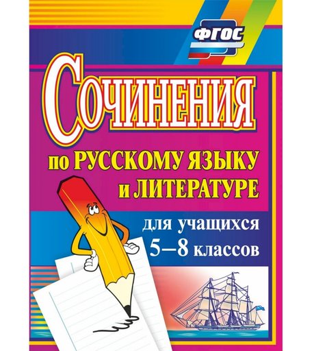 Книга Издательство Учитель «Сочинения по русскому языку и литературе для учащихся 5-8 классов