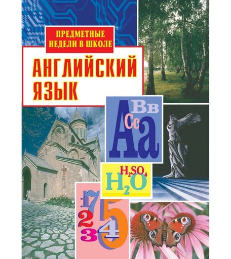 Книга Издательство Учитель «Английский язык. Предметные недели в школе