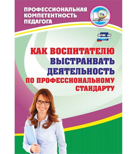 Книга Издательство Учитель «Как воспитателю выстраивать деятельность по профессиональному стандарту