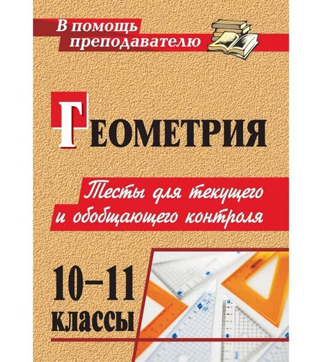 Книга Издательство Учитель «Геометрия. 10-11 классы