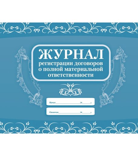 Журнал регистрации договоров о полной материальной ответственности Издательство Учитель