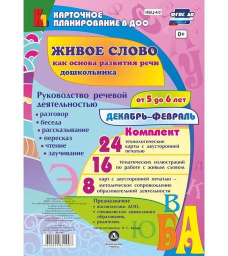 Книга Издательство Учитель «Руководство речевой деятельностью от 5 до 6 лет