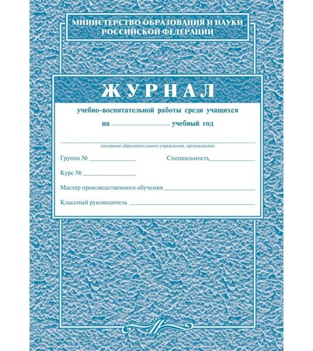 Журнал учебно-воспитательной работы среди учащихся Издательство Учитель