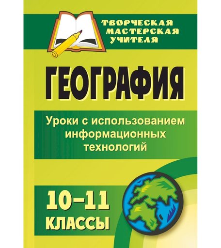 Книга Издательство Учитель «География. 10-11 классы