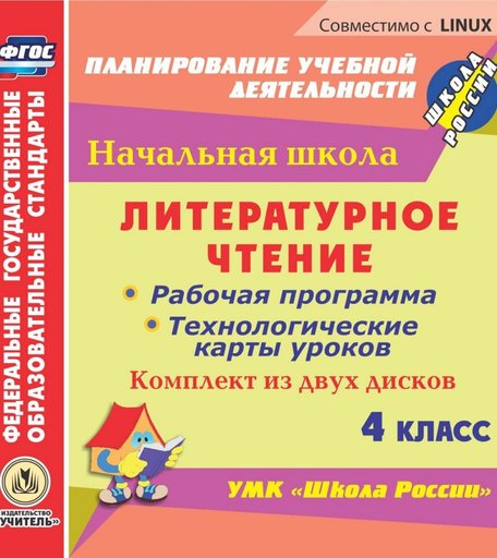 Книга Издательство Учитель «Литературное чтение. 4 класс