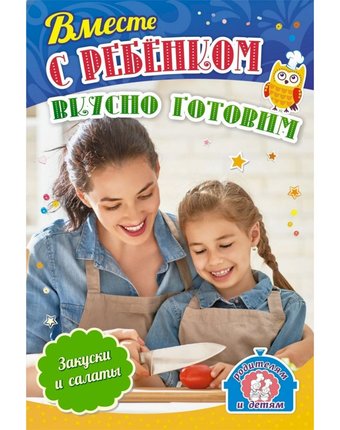 Плакат Издательство Учитель Вместе с ребенком вкусно готовим. Закуски и салаты
