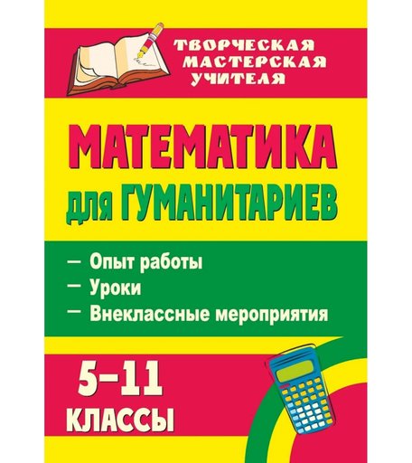 Книга Издательство Учитель «Математика для гуманитариев. 5-11 классы