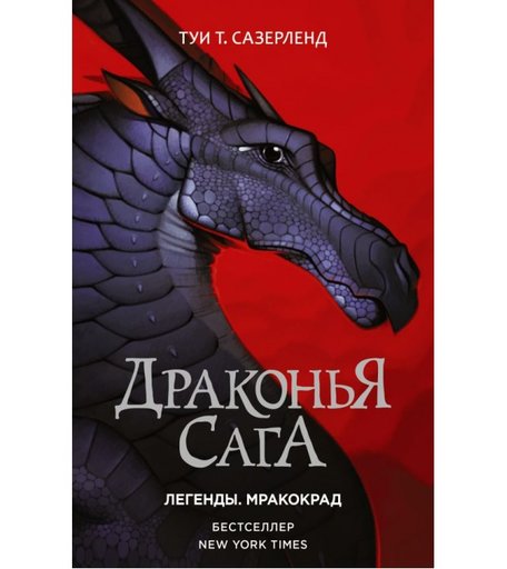 Издательство АСТ Туи Т. Сазерленд Драконья сага Легенды. Мракокрад