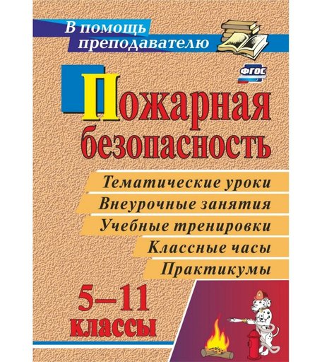 Книга Издательство Учитель «Пожарная безопасность в 5-11 классах