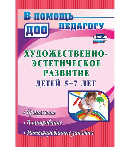 Книга Издательство Учитель «Художественно-эстетическое развитие детей 5-7 лет